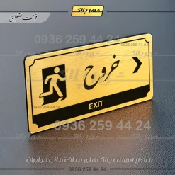 تابلو پلاک راهنما خروج به راست - Image 15